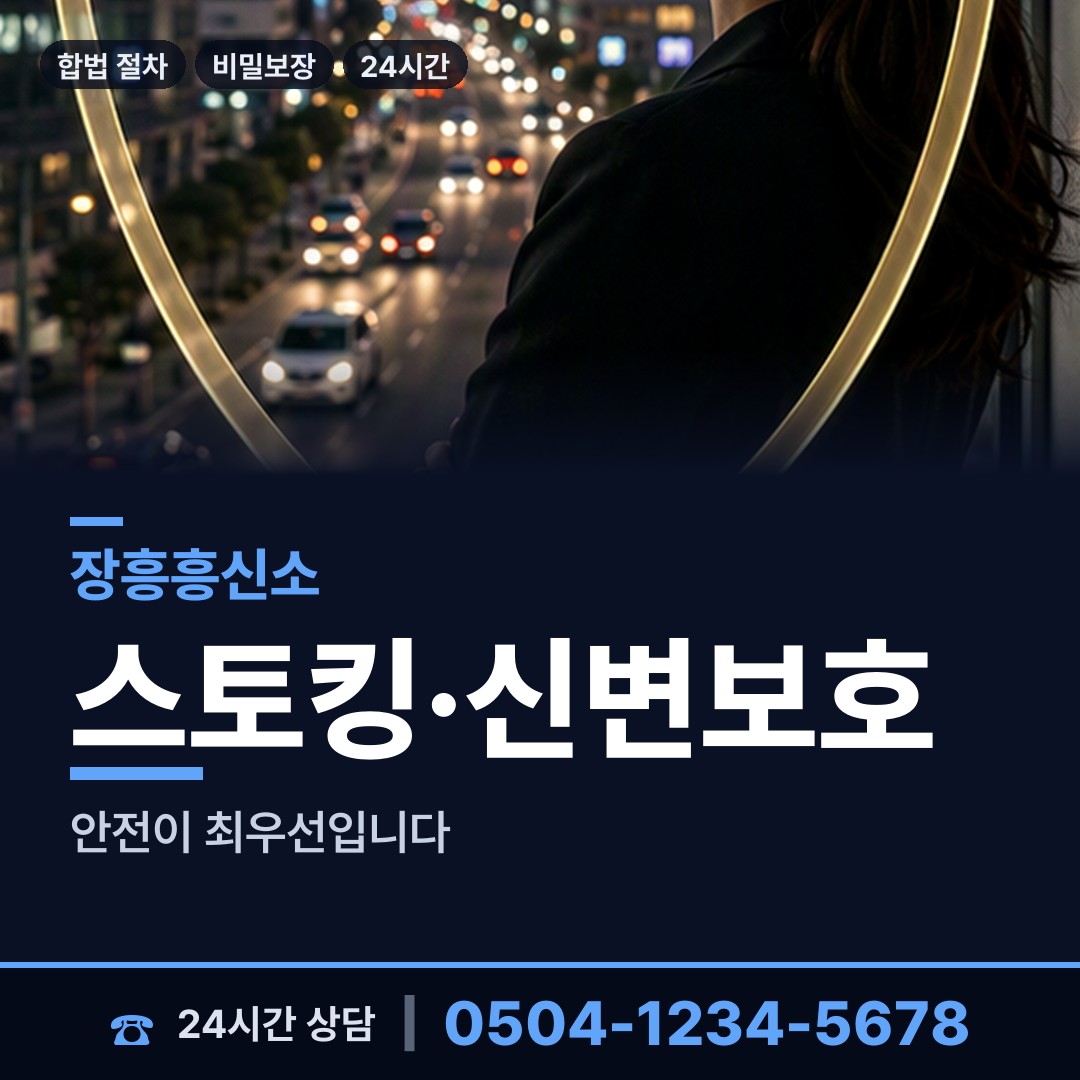 장흥 장동면 흥신소 상담 안내